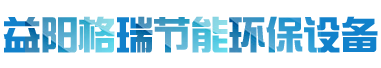 益陽(yáng)市格瑞節(jié)能環(huán)保設(shè)備有限公司-設(shè)計(jì)，制造，研發(fā)