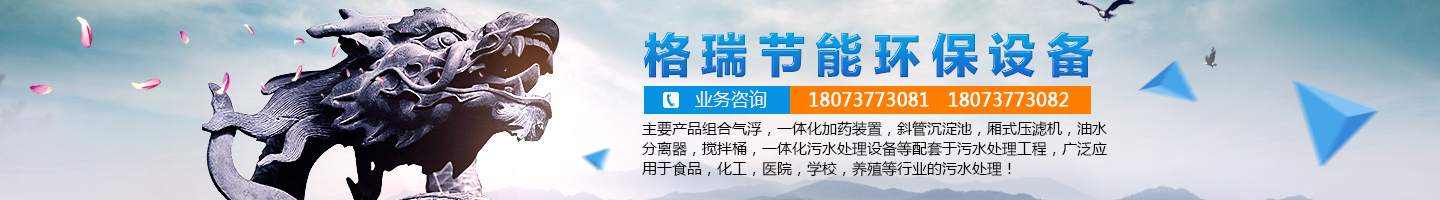 益陽市格瑞節(jié)能環(huán)保設(shè)備有限公司-設(shè)計，制造，研發(fā)