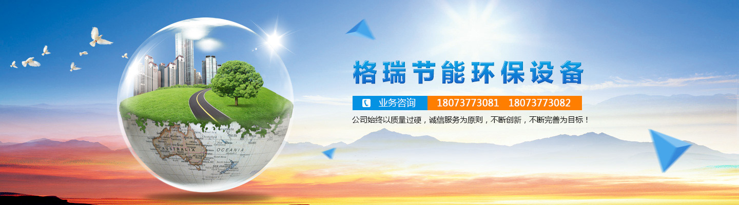 益陽(yáng)市格瑞節(jié)能環(huán)保設(shè)備有限公司-設(shè)計(jì)，制造，研發(fā)