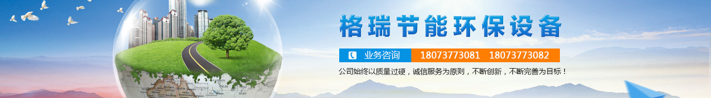 益陽市格瑞節(jié)能環(huán)保設(shè)備有限公司-設(shè)計，制造，研發(fā)